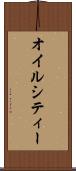 オイルシティー Scroll