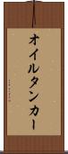 オイルタンカー Scroll