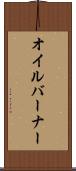 オイルバーナー Scroll