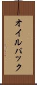 オイル・パック Scroll