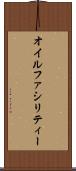 オイルファシリティー Scroll