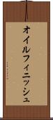 オイル・フィニッシュ Scroll