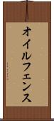 オイルフェンス Scroll