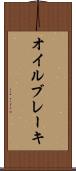 オイル・ブレーキ Scroll