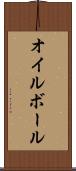 オイル・ボール Scroll