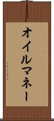 オイル・マネー Scroll
