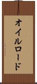 オイルロード Scroll