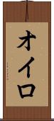 オイロ Scroll