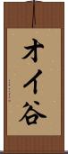 オイ谷 Scroll