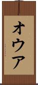 オウア Scroll
