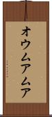 オウムアムア Scroll
