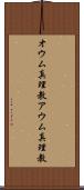 オウム真理教 Scroll