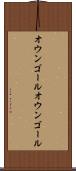 オウンゴール Scroll