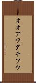 オオアワダチソウ Scroll