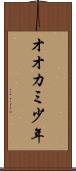 オオカミ少年 Scroll