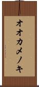 オオカメノキ Scroll