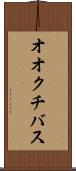 オオクチバス Scroll