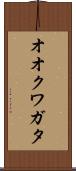 オオクワガタ Scroll