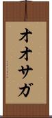 オオサガ Scroll
