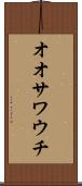 オオサワウチ Scroll