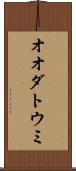 オオダトウミ Scroll