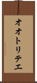 オオトリテエ Scroll