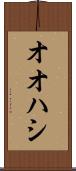 オオハシ Scroll