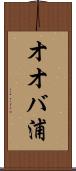 オオバ浦 Scroll