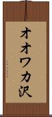 オオワカ沢 Scroll