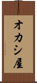 オカシ屋 Scroll