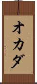 オカダ Scroll