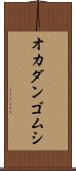 オカダンゴムシ Scroll