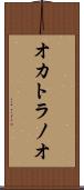 オカトラノオ Scroll