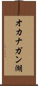 オカナガン湖 Scroll