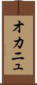 オカニュ Scroll