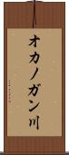 オカノガン川 Scroll