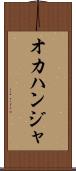 オカハンジャ Scroll