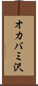 オカバミ沢 Scroll