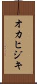 オカヒジキ Scroll
