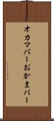 オカマバー Scroll