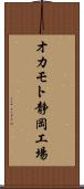 オカモト静岡工場 Scroll