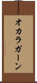 オカラガーン Scroll