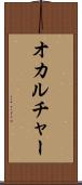 オカルチャー Scroll