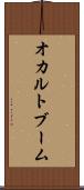 オカルトブーム Scroll