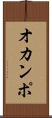 オカンポ Scroll