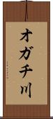 オガチ川 Scroll