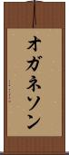 オガネソン Scroll