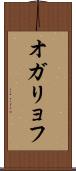 オガリョフ Scroll