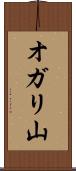 オガリ山 Scroll