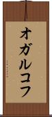 オガルコフ Scroll